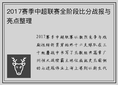 2017赛季中超联赛全阶段比分战报与亮点整理