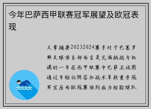 今年巴萨西甲联赛冠军展望及欧冠表现