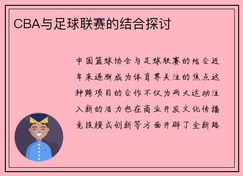 CBA与足球联赛的结合探讨