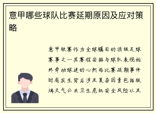 意甲哪些球队比赛延期原因及应对策略