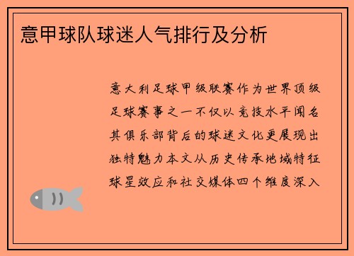 意甲球队球迷人气排行及分析