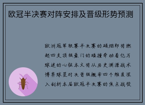 欧冠半决赛对阵安排及晋级形势预测
