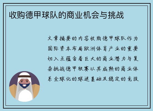 收购德甲球队的商业机会与挑战