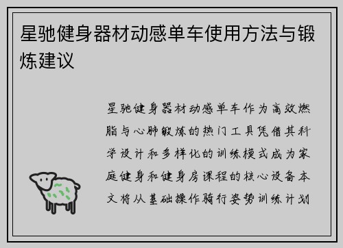 星驰健身器材动感单车使用方法与锻炼建议