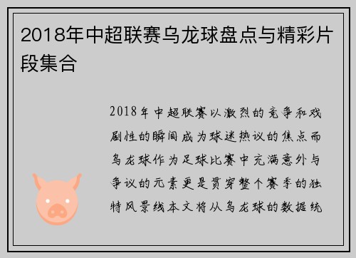2018年中超联赛乌龙球盘点与精彩片段集合