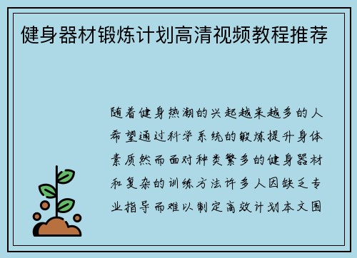 健身器材锻炼计划高清视频教程推荐