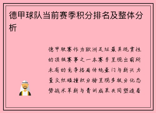 德甲球队当前赛季积分排名及整体分析
