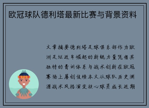 欧冠球队德利塔最新比赛与背景资料