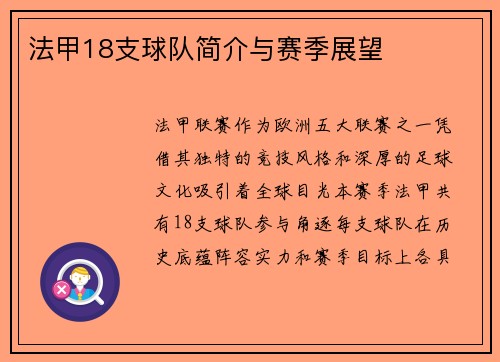 法甲18支球队简介与赛季展望