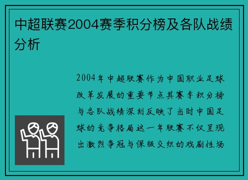 中超联赛2004赛季积分榜及各队战绩分析