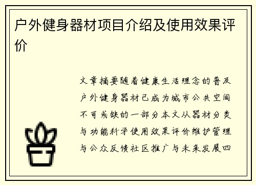 户外健身器材项目介绍及使用效果评价