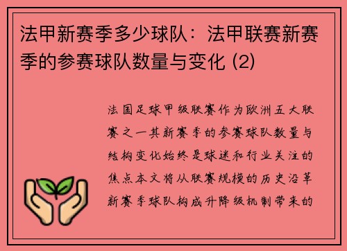 法甲新赛季多少球队：法甲联赛新赛季的参赛球队数量与变化 (2)