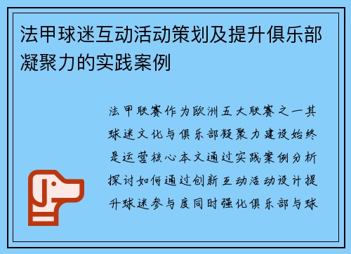 法甲球迷互动活动策划及提升俱乐部凝聚力的实践案例