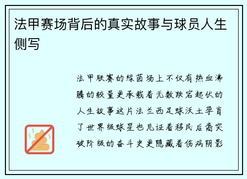 法甲赛场背后的真实故事与球员人生侧写
