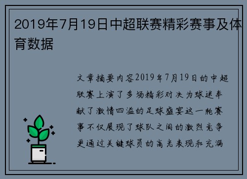 2019年7月19日中超联赛精彩赛事及体育数据