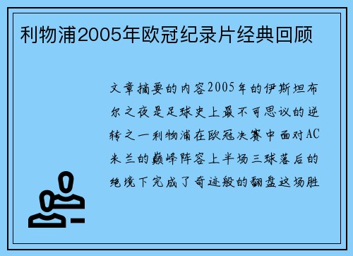 利物浦2005年欧冠纪录片经典回顾