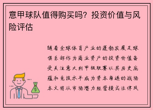 意甲球队值得购买吗？投资价值与风险评估