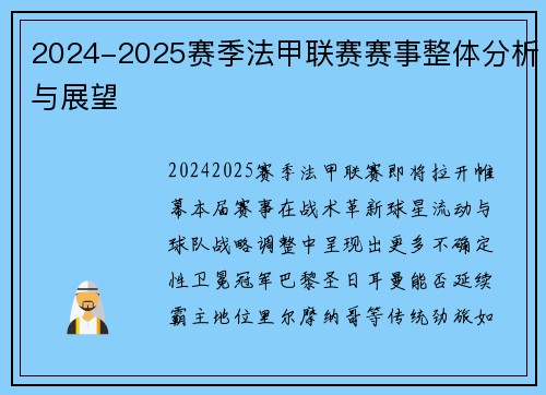 2024-2025赛季法甲联赛赛事整体分析与展望