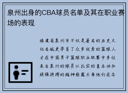 泉州出身的CBA球员名单及其在职业赛场的表现