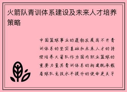 火箭队青训体系建设及未来人才培养策略