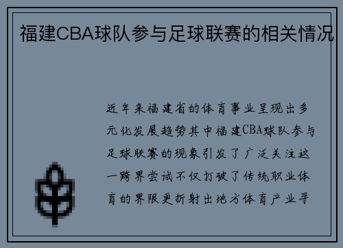 福建CBA球队参与足球联赛的相关情况