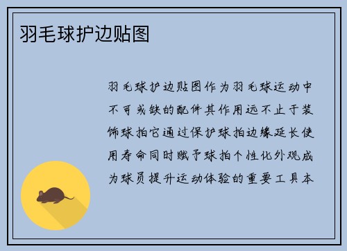 羽毛球护边贴图