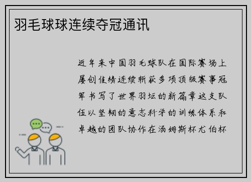 羽毛球球连续夺冠通讯