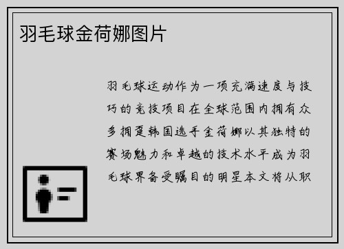 羽毛球金荷娜图片