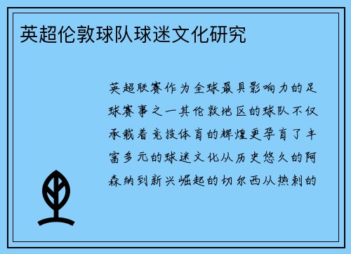 英超伦敦球队球迷文化研究