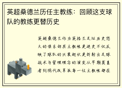 英超桑德兰历任主教练：回顾这支球队的教练更替历史