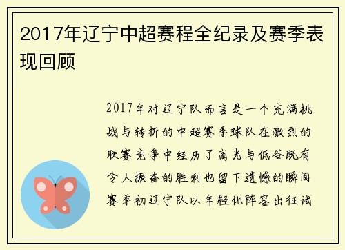 2017年辽宁中超赛程全纪录及赛季表现回顾