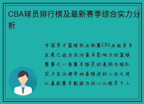 CBA球员排行榜及最新赛季综合实力分析