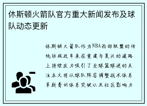休斯顿火箭队官方重大新闻发布及球队动态更新