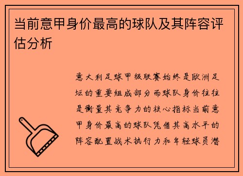 当前意甲身价最高的球队及其阵容评估分析