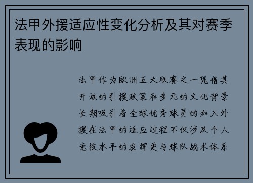 法甲外援适应性变化分析及其对赛季表现的影响