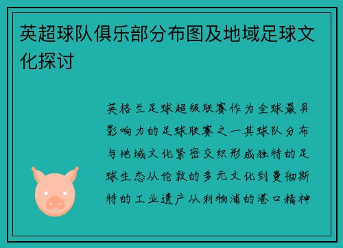 英超球队俱乐部分布图及地域足球文化探讨
