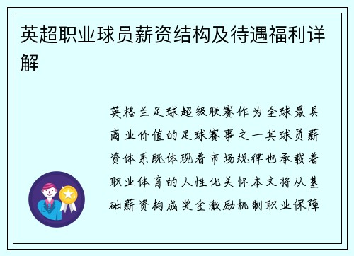 英超职业球员薪资结构及待遇福利详解