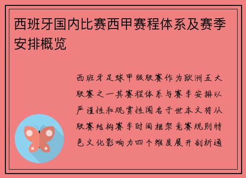 西班牙国内比赛西甲赛程体系及赛季安排概览