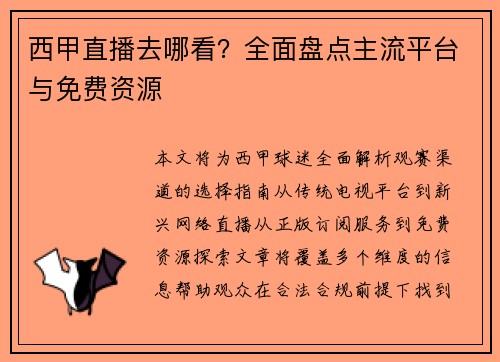 西甲直播去哪看？全面盘点主流平台与免费资源