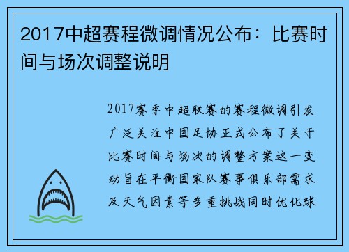 2017中超赛程微调情况公布：比赛时间与场次调整说明