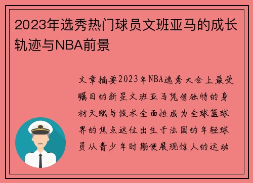 2023年选秀热门球员文班亚马的成长轨迹与NBA前景