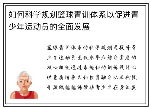如何科学规划篮球青训体系以促进青少年运动员的全面发展
