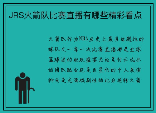JRS火箭队比赛直播有哪些精彩看点