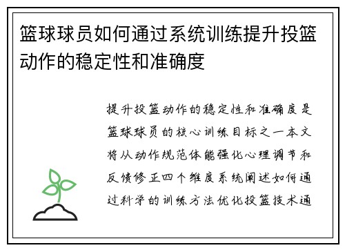 篮球球员如何通过系统训练提升投篮动作的稳定性和准确度
