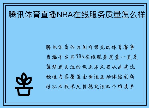 腾讯体育直播NBA在线服务质量怎么样