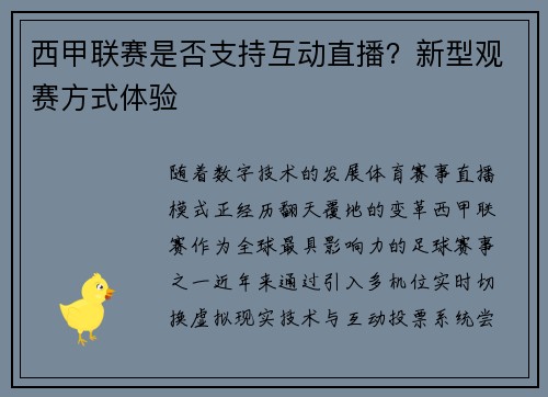 西甲联赛是否支持互动直播？新型观赛方式体验
